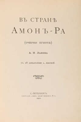 Львов А.Н. В стране Амон-Ра. (Очерки Египта) / С 28 акварелями А. Львовой. СПб., 1911.